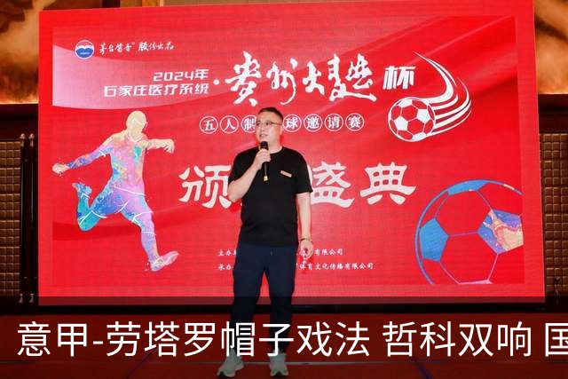 意甲-劳塔罗帽子戏法 哲科双响 国际米兰5-0大捷