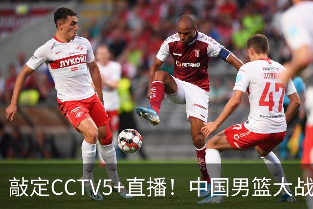 敲定CCTV5+直播！中国男篮大战荷兰，有一人被殷切期望，不是王俊杰