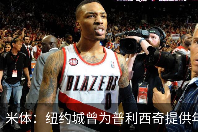 米体：纽约城曾为普利西奇提供年薪千万美元合同，但米兰拒绝放人