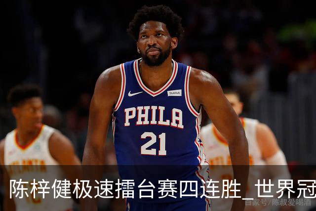 陈梓健极速擂台赛四连胜 世界冠军也挡不住